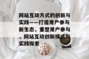 网站互动方式的创新与实践——打造用户参与新生态，重塑用户参与，网站互动创新模式与实践探索
