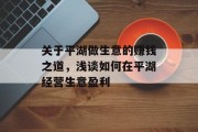 关于平湖做生意的赚钱之道,浅谈如何在平湖经营生意盈利 关于平湖做生意的赚钱之道,浅谈如何在平湖经营生意盈利