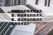 建设网站的相关技术方案，网站建设的技术方案，建设网站的解决方案与技术设计