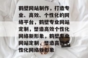 鹤壁网站制作，打造专业、高效、个性化的网络平台，鹤壁专业网站定制，塑造高效个性化网络新形象，鹤壁专业网站定制，塑造高效个性化网络新形象