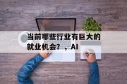 当前哪些行业有巨大的就业机会?,AI 当前哪些行业有巨大的就业机会?,AI