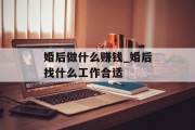 婚后做什么赚钱_婚后找什么工作合适