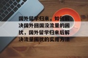 国外留学归来，如何解决国外回国没流量的困扰，国外留学归来后解决流量困扰的实用方法