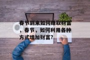 春节到来如何赚取财富，春节，如何利用各种方式增加财富?