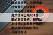 网站改版后，为何会出现大量的404页面？，新网站上线后，大量用户访问出现404页面的原因分析，新网站上线后，大量用户访问出现404页面的分析与解决方法