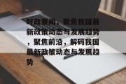 时政要闻，聚焦我国最新政策动态与发展趋势，聚焦前沿，解码我国最新政策动态与发展趋势
