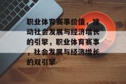 职业体育赛事价值，推动社会发展与经济增长的引擎，职业体育赛事，社会发展与经济增长的双引擎