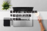 星网宇达:公司拟回购不超过89.85万股公司股份 星网宇达:公司拟回购不超过89.85万股公司股份