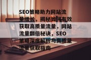 SEO策略助力网站流量增长，揭秘如何有效获取高质量流量，网站流量翻倍秘诀，SEO策略深度解析与高质量流量获取指南