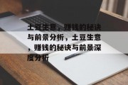 土豆生意,赚钱的秘诀与前景分析,土豆生意,赚钱的秘诀与前景深度分析 土豆生意,赚钱的秘诀与前景分析,土豆生意,赚钱的秘诀与前景深度分析