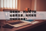 深度解析,揭秘哪个网站最费流量,如何有效控制网络使用? 深度解析,揭秘哪个网站最费流量,如何有效控制网络使用?