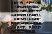 在新时代，各行各业都在寻找新的发展道路。有的人选择在传统行业寻求稳定的工作和收入，但更多的人在新时代找寻更多的机会和挑战。，新时代，找到工作的新方式与新机遇