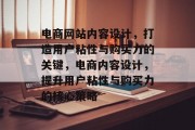 电商网站内容设计，打造用户粘性与购买力的关键，电商内容设计，提升用户粘性与购买力的核心策略