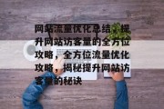 网站流量优化总结，提升网站访客量的全方位攻略，全方位流量优化攻略，揭秘提升网站访客量的秘诀
