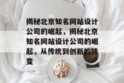 揭秘北京知名网站设计公司的崛起，揭秘北京知名网站设计公司的崛起，从传统到创新的转变