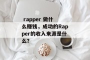  rapper 做什么赚钱，成功的Rapper的收入来源是什么？