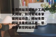 免费网站流量统计工具大揭秘，如何零成本掌握网站动态，揭秘免费网站流量统计工具，零成本掌控网站动态