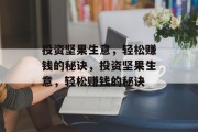 投资坚果生意,轻松赚钱的秘诀,投资坚果生意,轻松赚钱的秘诀 投资坚果生意,轻松赚钱的秘诀,投资坚果生意,轻松赚钱的秘诀