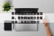 常熟网站优化的全面指南,常熟网站优化全面指南,从定位到执行 常熟网站优化的全面指南,常熟网站优化全面指南,从定位到执行