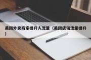 美团外卖商家提升人流量（美团店铺流量提升）