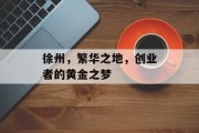 徐州,繁华之地,创业者的黄金之梦 徐州,繁华之地,创业者的黄金之梦