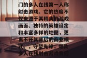 守望先锋是一款全球热门的多人在线第一人称射击游戏。它的热度不仅来源于其精美的游戏画面、独特的英雄设定和丰富多样的地图，更离不开其背后的商业模式。，守望先锋，爆款多人在线射击游戏背后的商业模式揭秘