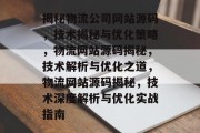 揭秘物流公司网站源码，技术揭秘与优化策略，物流网站源码揭秘，技术解析与优化之道，物流网站源码揭秘，技术深度解析与优化实战指南