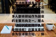 在现代社会中,无论是在城市还是乡村,人们的生活越来越多元化,选择从事副业的方式也越来越多。其中,有许多人都将驿站作为副业的主要方向之一。那么,驿站到底能做什么副业赚钱呢?这篇文章将会为你详细介绍。,探讨驿站的多种副业模式与收入来源 在现代社会中,无论是在城市还是乡村,人们的生活越来越多元化,选择从事副业的方式也越来越多。其中,有许多人都将驿站作为副业的主要方向之一。那么,驿站到底能做什么副业赚钱呢?这篇文章将会为你详细介绍。,探讨驿站的多种副业模式与收入来源