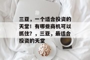 三亚,一个适合投资的天堂!有哪些商机可以抓住?,三亚,最适合投资的天堂 三亚,一个适合投资的天堂!有哪些商机可以抓住?,三亚,最适合投资的天堂