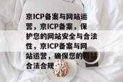 京ICP备案与网站运营，京ICP备案，保护您的网站安全与合法性，京ICP备案与网站运营，确保您的网站合法合规