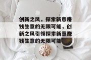 创新之风,探索新意赚钱生意的无限可能,创新之风引领探索新意赚钱生意的无限可能 创新之风,探索新意赚钱生意的无限可能,创新之风引领探索新意赚钱生意的无限可能