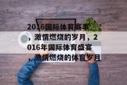 2016国际体育赛事，激情燃烧的岁月，2016年国际体育盛宴，激情燃烧的体育岁月