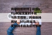 揭秘网络劫持，劫持http网站流量的手段与防范措施，网络劫持揭秘，http网站流量劫持手段及应对策略