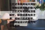 三栏式布局网站大揭秘，领略经典布局的魅力，三栏式布局网站深度解析，探索经典布局之美，揭秘三栏式布局，经典网站设计的魅力与深度解析