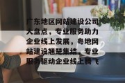 广东地区网站建设公司大盘点，专业服务助力企业线上发展，粤地网站建设翘楚集结，专业服务驱动企业线上腾飞