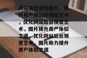 网站后台管理图片，提升用户体验的视觉艺术，优化网站后台视觉艺术，图片提升用户体验之道，优化网站后台视觉艺术，图片助力提升用户体验之道