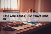 小米怎么提升流量速度（小米在哪设置流量速度）