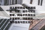 深入解析网站手机版后台，功能、操作与优化策略，网站手机版后台全面解析，功能解析、操作指南与优化技巧