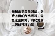 揭秘云免流量网站，免费上网的秘密武器，云免流量网站，揭秘免费上网的神秘力量