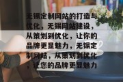 无锡定制网站的打造与优化，无锡网站建设，从策划到优化，让你的品牌更显魅力，无锡定制网站，从策划到优化，让您的品牌更显魅力