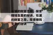 石浦的财富之路，探索赚钱生意的秘诀，石浦的财富之路，探索赚钱生意的秘诀