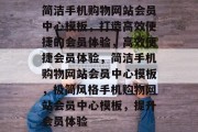 简洁手机购物网站会员中心模板，打造高效便捷的会员体验，高效便捷会员体验，简洁手机购物网站会员中心模板，极简风格手机购物网站会员中心模板，提升会员体验