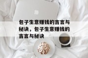 包子生意赚钱的吉言与秘诀,包子生意赚钱的吉言与秘诀 包子生意赚钱的吉言与秘诀,包子生意赚钱的吉言与秘诀