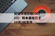 信保环球控股(00723):股本重组已于10月3日生效 信保环球控股(00723):股本重组已于10月3日生效