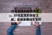 20元起家的赚钱生意,20元起家的创业之路,低成本赚钱生意的探索 20元起家的赚钱生意,20元起家的创业之路,低成本赚钱生意的探索