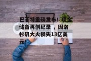 巴菲特重磅发布！现金储备再创纪录 ，因洛杉矶大火损失13亿美元！