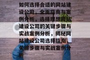 如何选择合适的网站建设公司，全面指南与案例分析，选择理想网站建设公司的关键步骤与实战案例分析，揭秘网站建设公司选择指南，关键步骤与实战案例分析