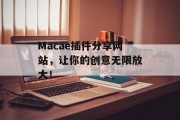 Macae插件分享网站,让你的创意无限放大! Macae插件分享网站,让你的创意无限放大!