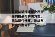 在网站插件迁移中所面临的挑战与解决方案,网站插件迁移,挑战与解决方案分析 在网站插件迁移中所面临的挑战与解决方案,网站插件迁移,挑战与解决方案分析