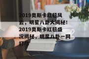 2019奥斯卡红毯风云，明星八卦大揭秘！2019奥斯卡红毯盛况揭秘，明星八卦一网打尽